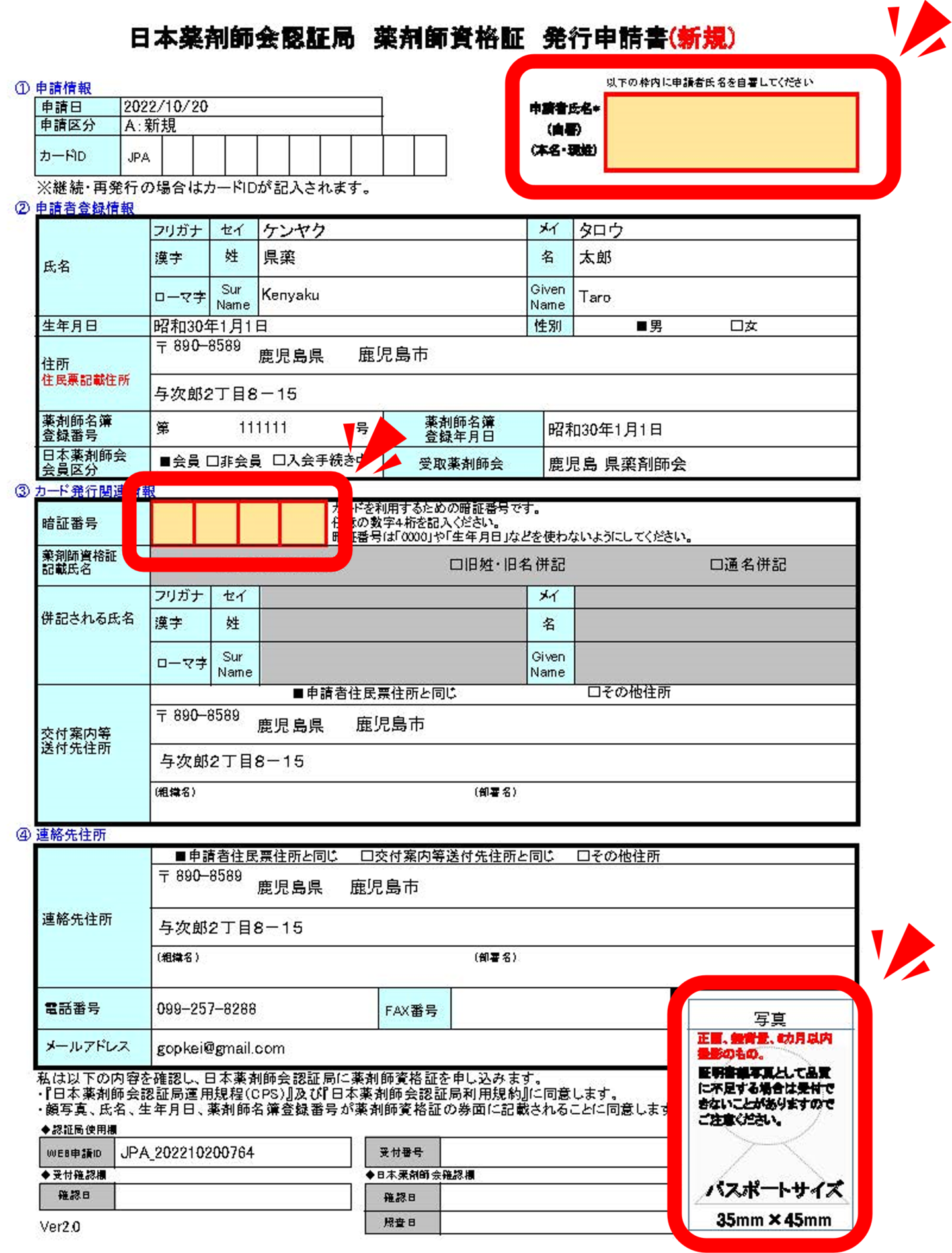 薬剤師資格証申請書類