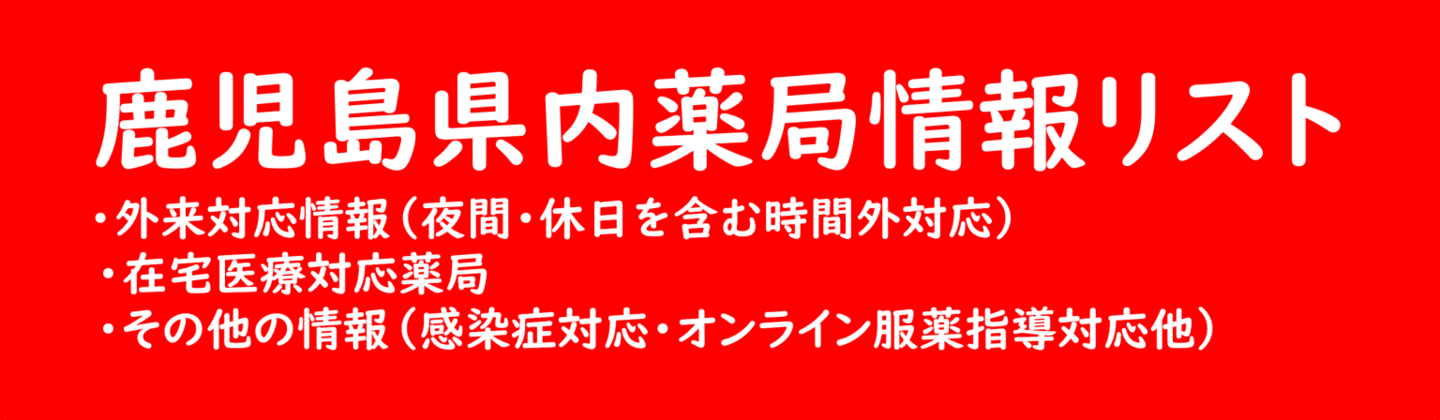 薬局情報リスト　夜間対応　休日対応　オンライン服薬指導　在宅訪問