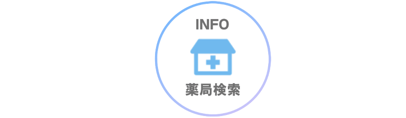 薬局情報リスト　夜間対応　休日対応　オンライン服薬指導　在宅訪問