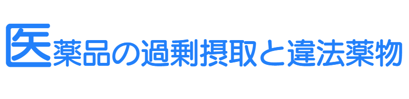 医薬品の過剰摂取と違法薬物