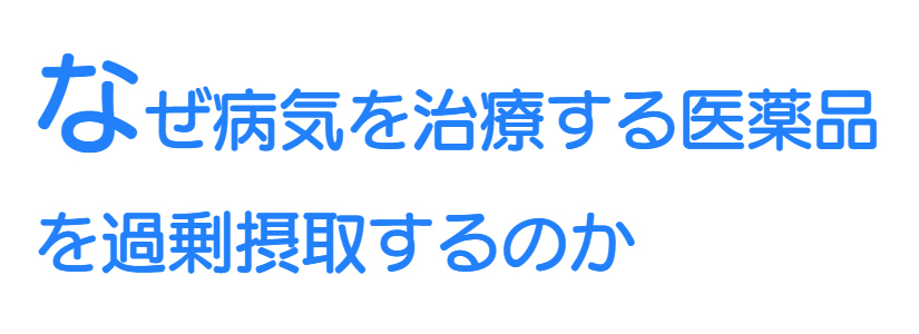 なぜ病気を治療する医薬品を過剰摂取するのか