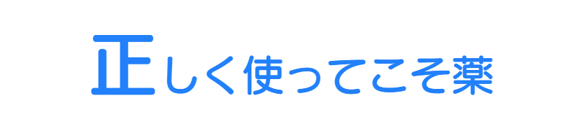 正しく使ってこそ薬