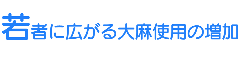 若者に広がる大麻使用の増加