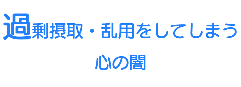 過剰摂取・乱用をしてしまう心の闇