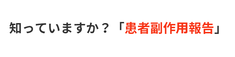 知っていますか？「患者副作⽤報告」