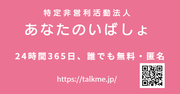 特定非営利活動法人あなたのいばしょ