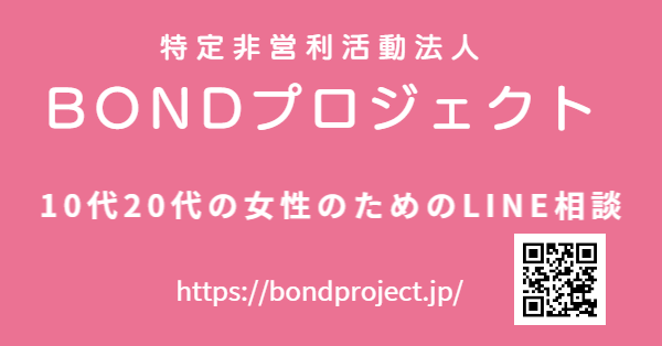 特定非営利活動法人BONDプロジェクト