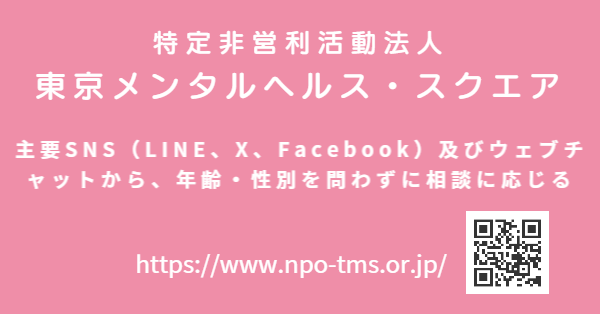 特定非営利活動法人東京メンタルヘルス・スクエア