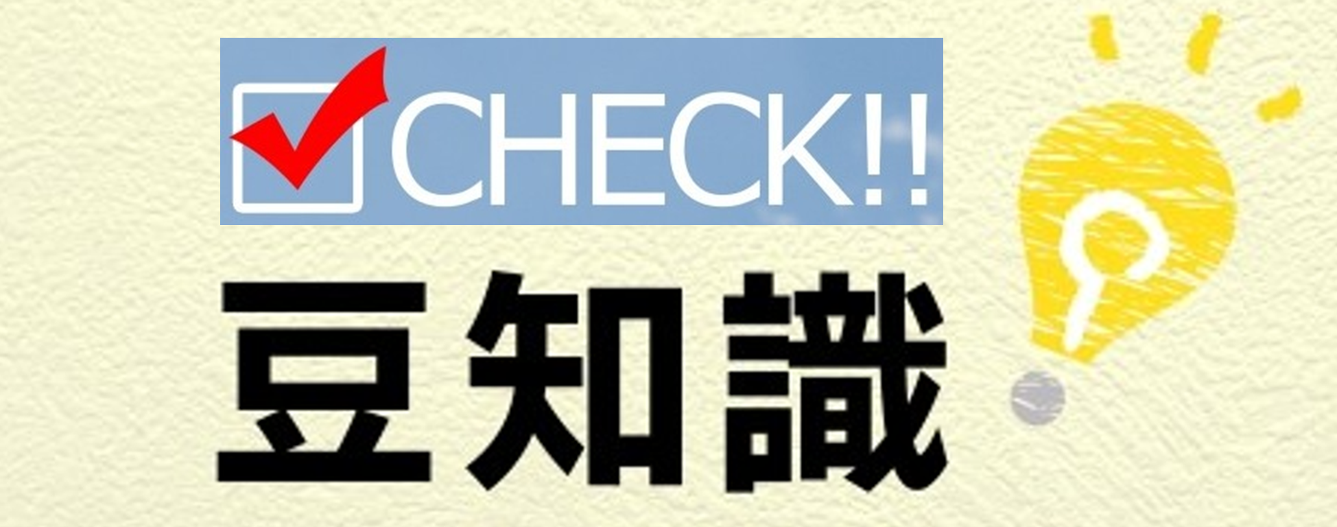 『 ✅ポイント（豆知識） 』