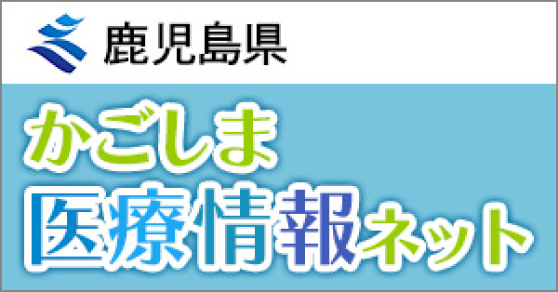 鹿児島県 かごしま医療情報ネット