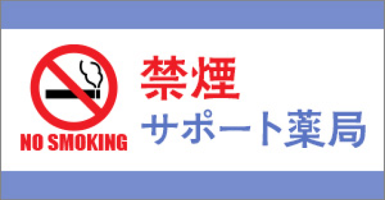 禁煙サポート薬局