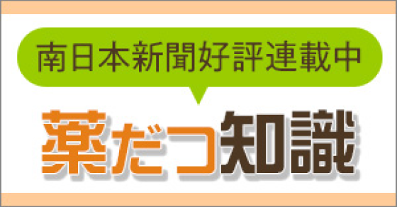南日本新聞好評連載中 薬だつ知識