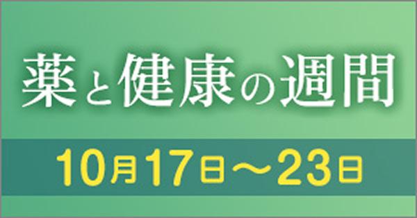 薬と健康の週間