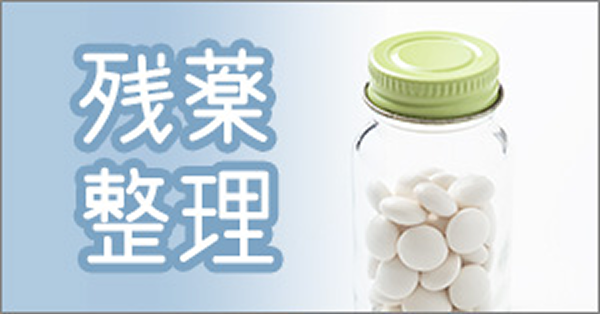 残薬整理