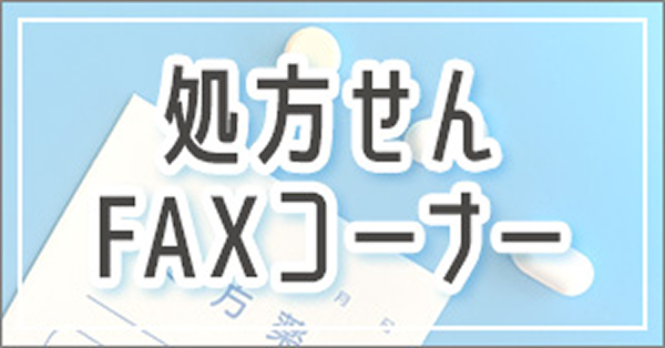 処方箋FAX