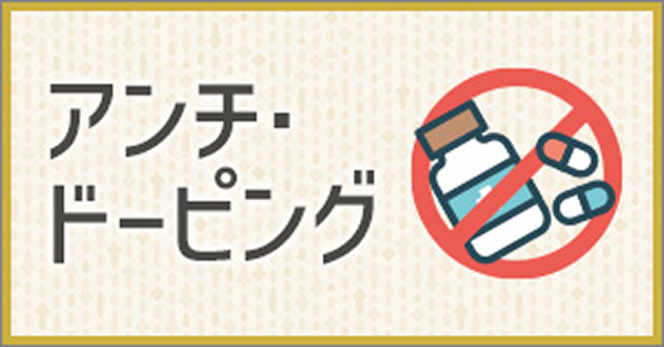 アンチドーピング