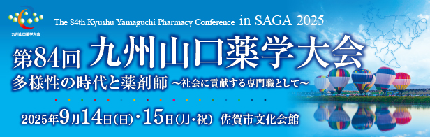 九州山口薬学大会