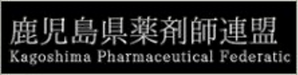鹿児島県薬剤師連盟