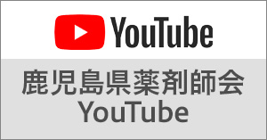 鹿児島県薬剤師会YouTubeチャンネル