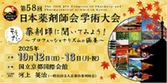 日本薬剤師会 学術大会