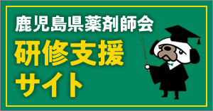 鹿児島県薬剤師会研修支援サイト