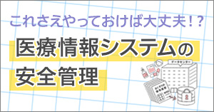 医療情報システムの安全管理