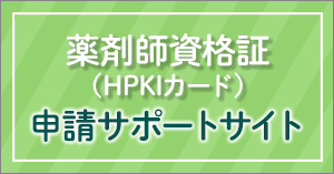薬剤師資格証申請サポートサイト