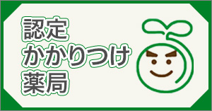 認定かかりつけ薬局