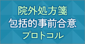 院外処方箋包括的事前合意プロトコル