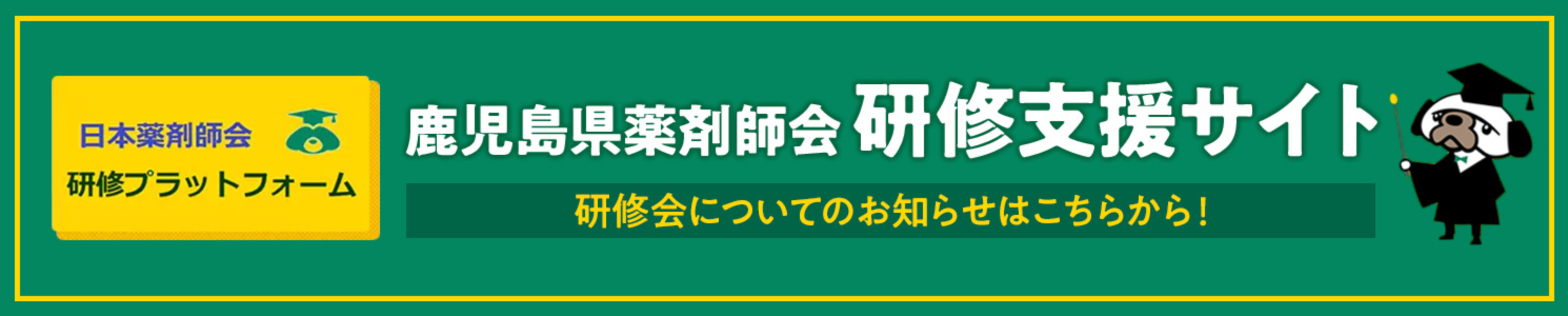 鹿児島県薬剤師会研修支援サイト