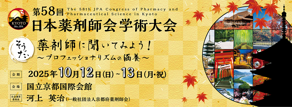 日本薬剤師会学術大会