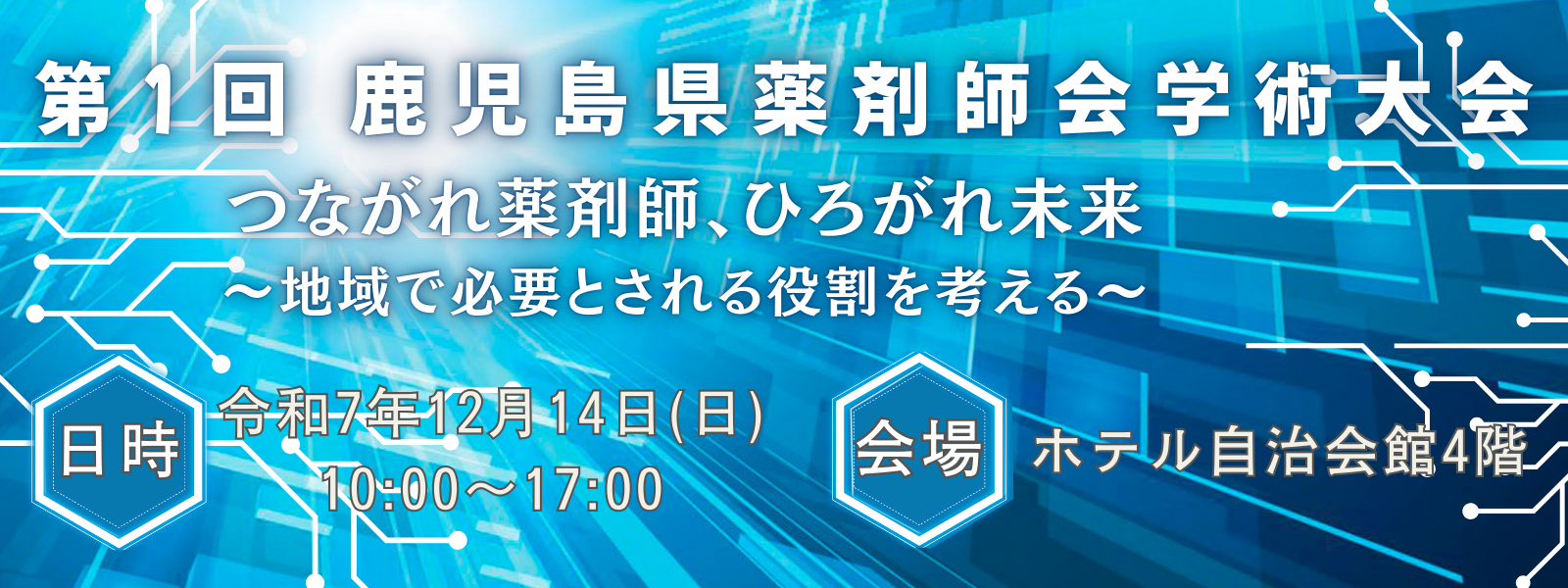 鹿児島県薬剤師会学術大会
