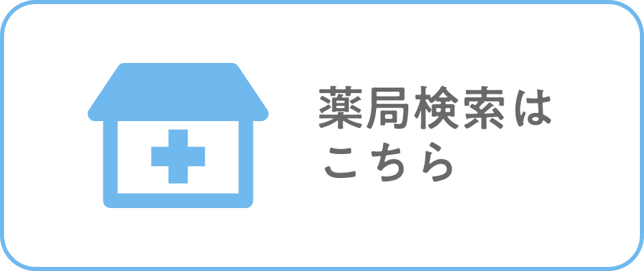 薬局検索はこちら