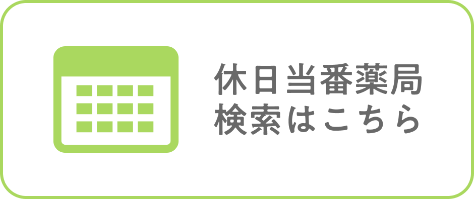 休日当番薬局検索はこちら