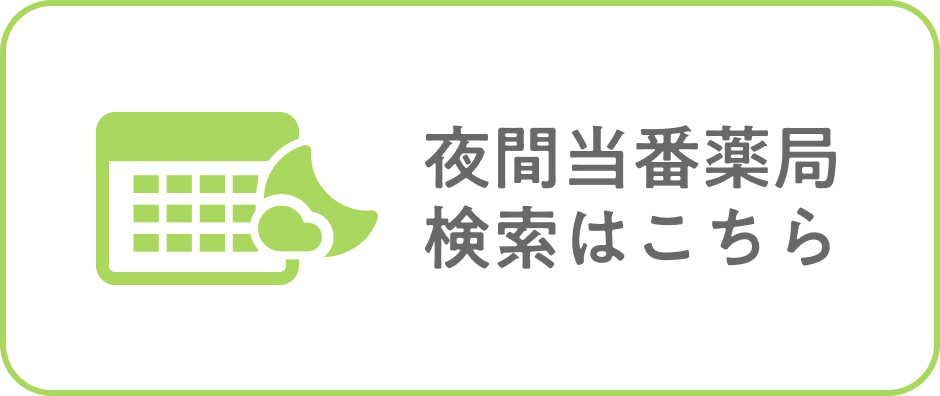 夜間当番薬局検索はこちら