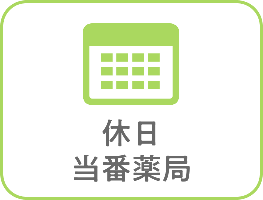 休日当番薬局