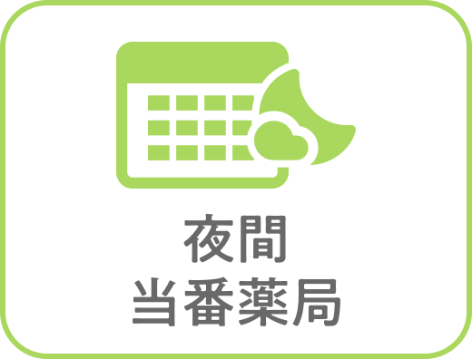 夜間当番薬局