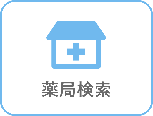 薬局検索