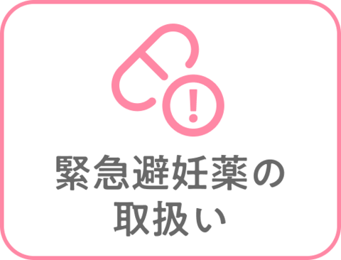 緊急避妊薬の取り扱い