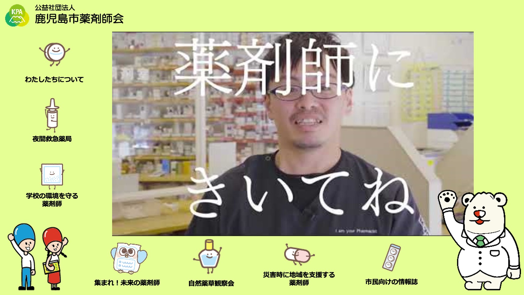 鹿児島市薬剤師会の紹介